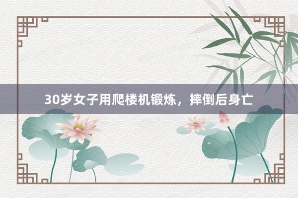 30岁女子用爬楼机锻炼，摔倒后身亡