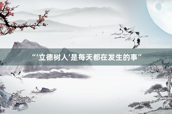 “‘立德树人’是每天都在发生的事”