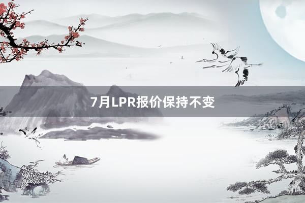 7月LPR报价保持不变