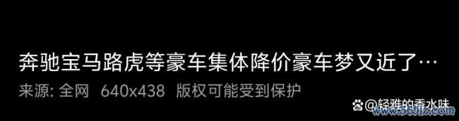BBA集体降价 销售:价格还能谈 豪车时代更迭