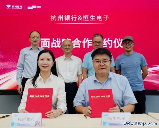 杭州银行&恒生电子全面战略合作签约仪式