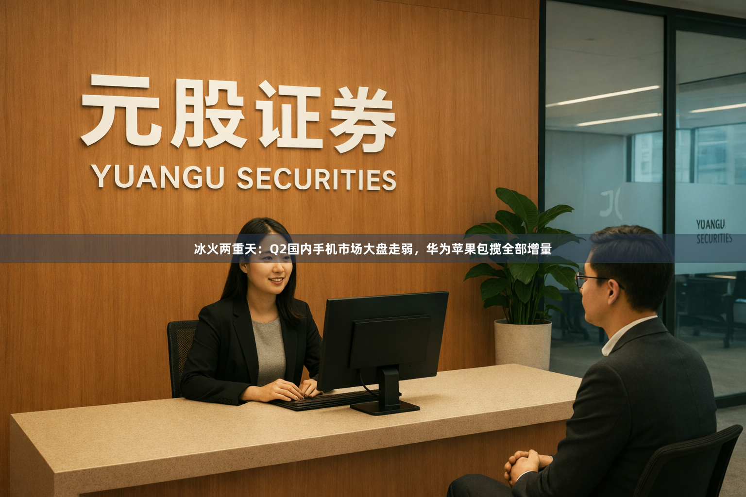 冰火两重天：Q2国内手机市场大盘走弱，华为苹果包揽全部增量