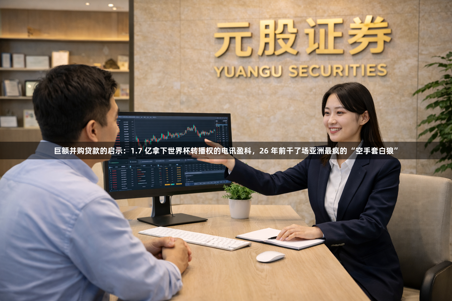 巨额并购贷款的启示：1.7 亿拿下世界杯转播权的电讯盈科，26 年前干了场亚洲最疯的 “空手套白狼”