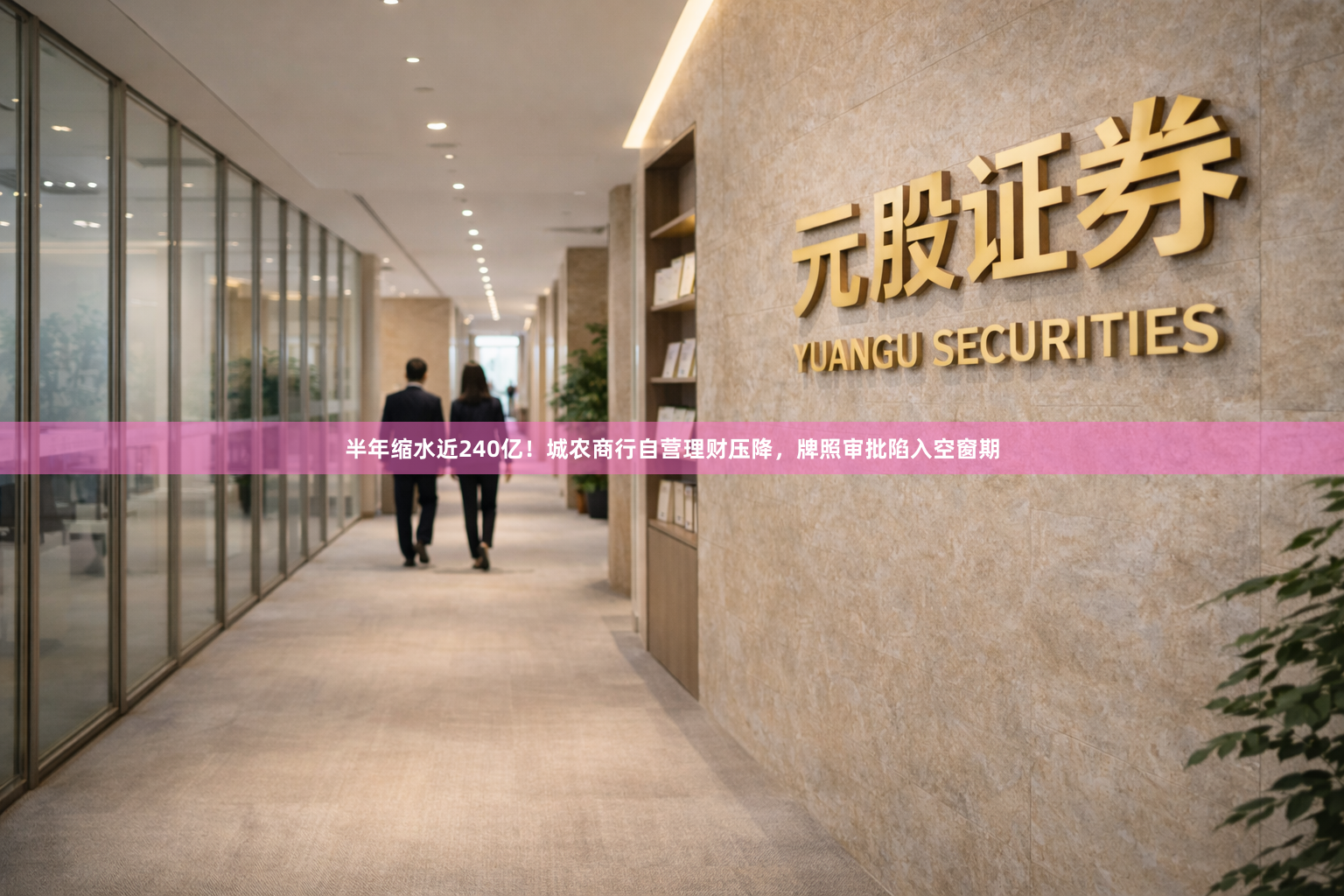 半年缩水近240亿！城农商行自营理财压降，牌照审批陷入空窗期