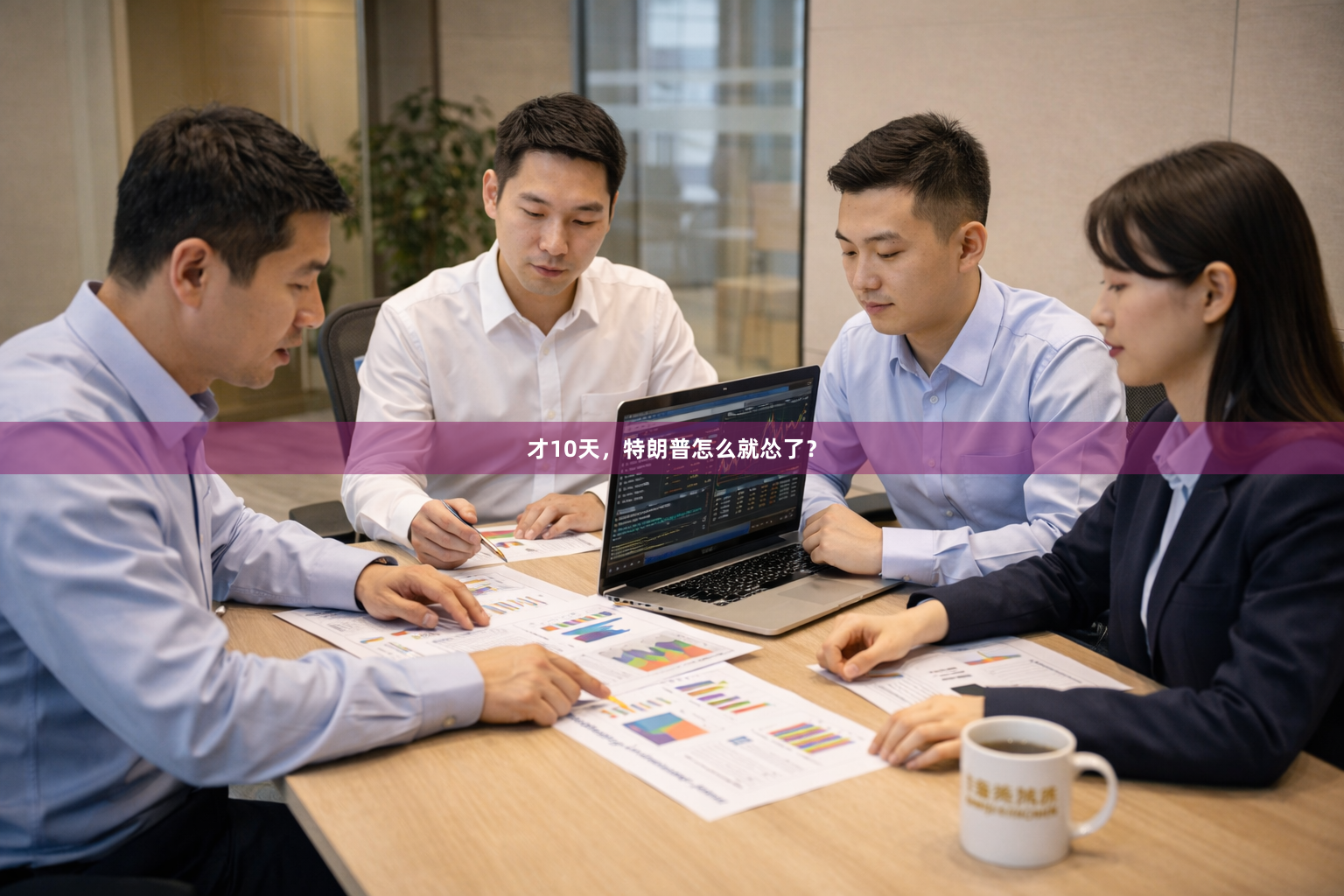 才10天，特朗普怎么就怂了？