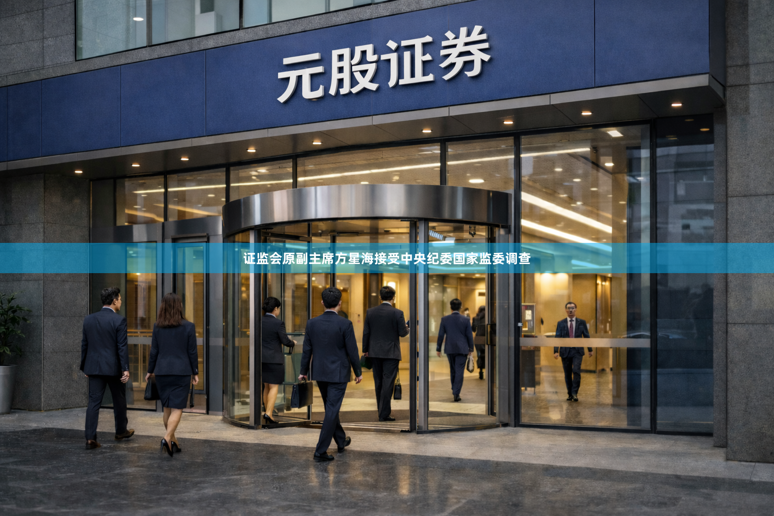 证监会原副主席方星海接受中央纪委国家监委调查