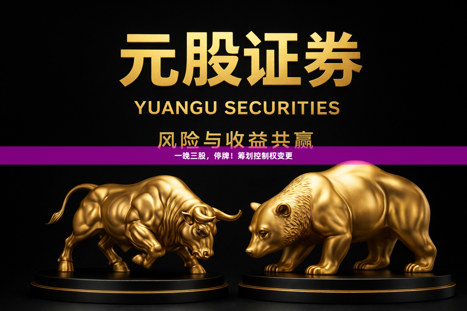 一晚三股，停牌！筹划控制权变更