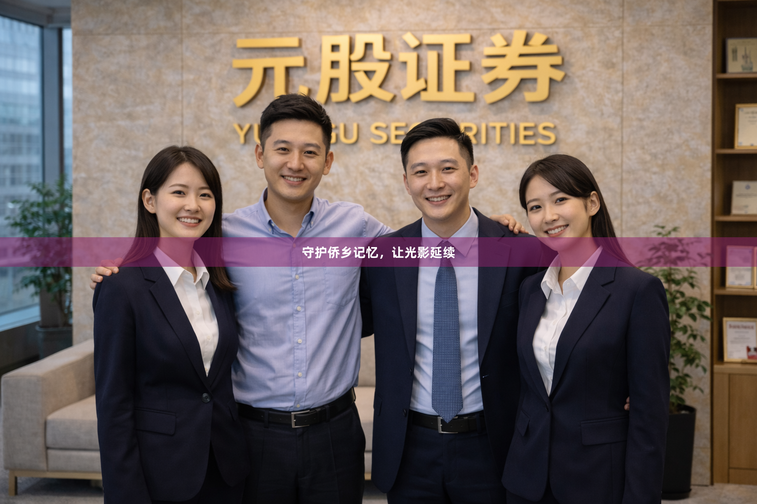 守护侨乡记忆，让光影延续