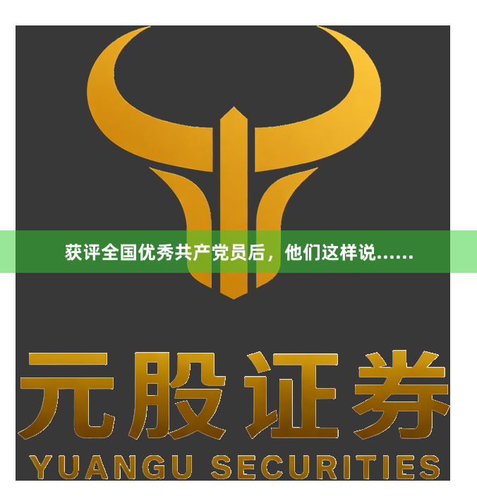 获评全国优秀共产党员后，他们这样说......