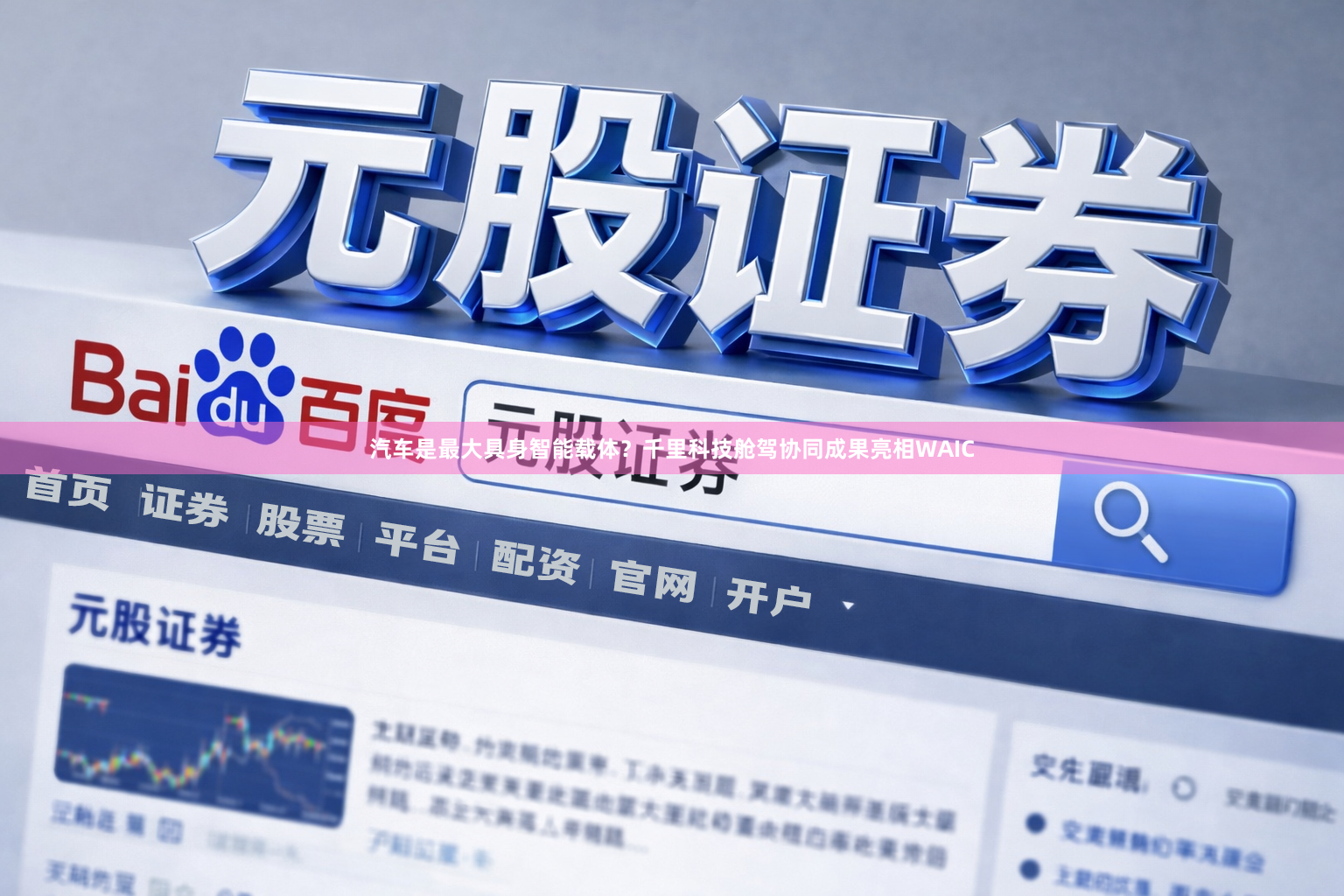 汽车是最大具身智能载体？千里科技舱驾协同成果亮相WAIC