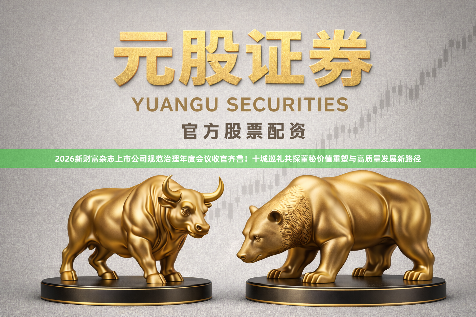 2026新财富杂志上市公司规范治理年度会议收官齐鲁！十城巡礼共探董秘价值重塑与高质量发展新路径
