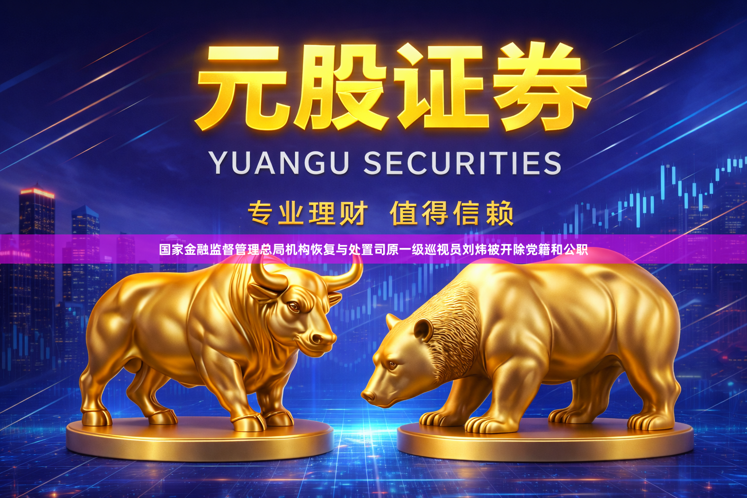 国家金融监督管理总局机构恢复与处置司原一级巡视员刘炜被开除党籍和公职