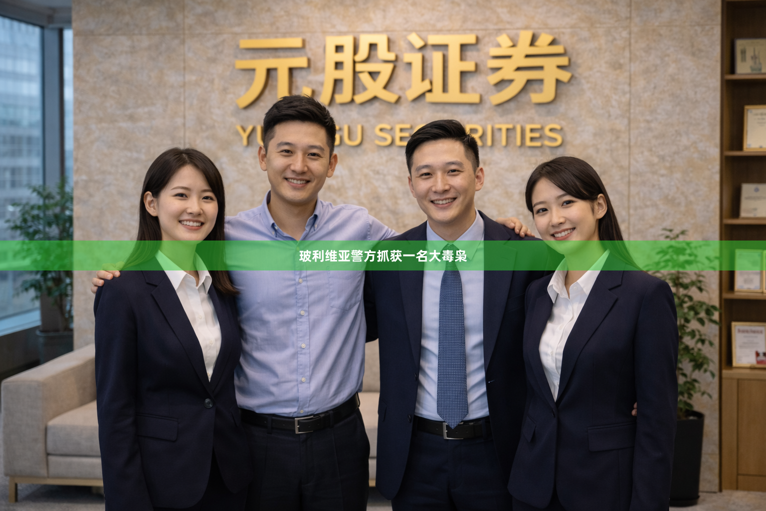 玻利维亚警方抓获一名大毒枭