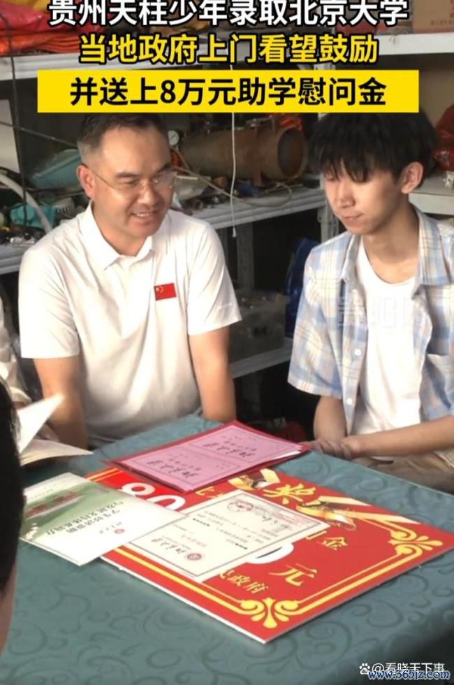 贵州少年考上北大获政府8万助学金 全镇骄傲与希望