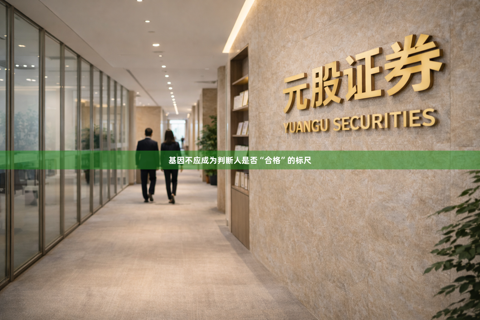 基因不应成为判断人是否“合格”的标尺