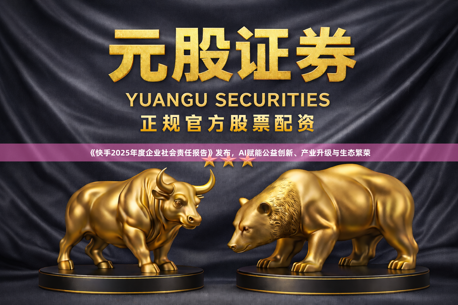 《快手2025年度企业社会责任报告》发布，AI赋能公益创新、产业升级与生态繁荣