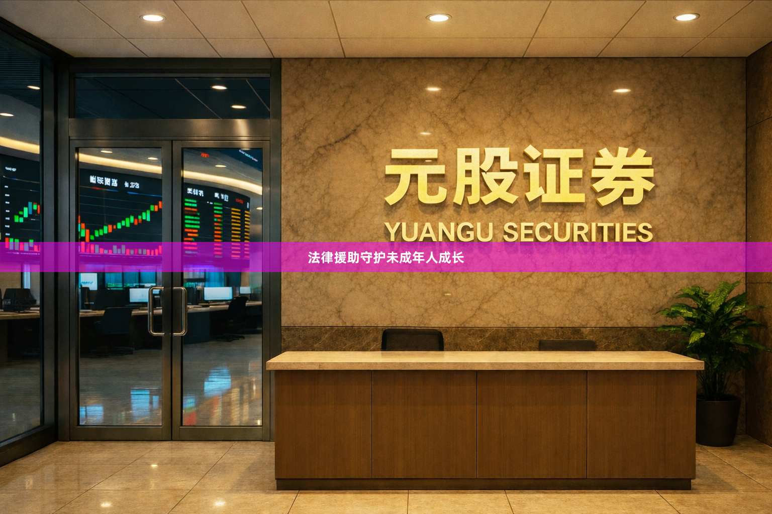 法律援助守护未成年人成长