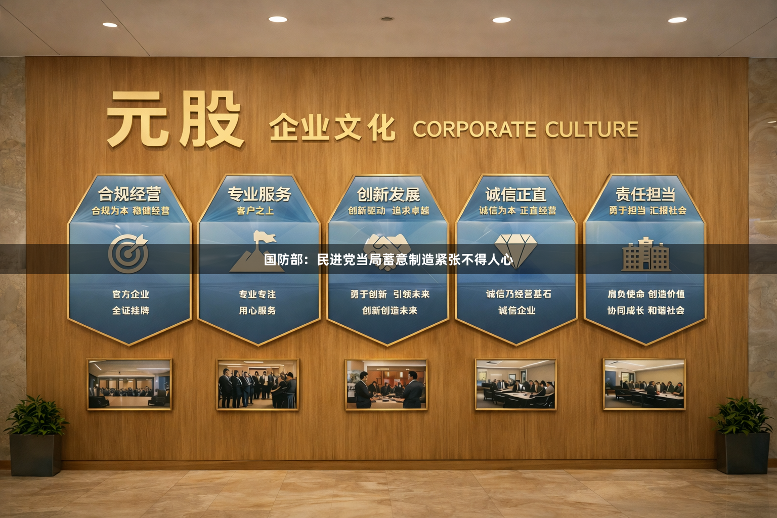 国防部：民进党当局蓄意制造紧张不得人心