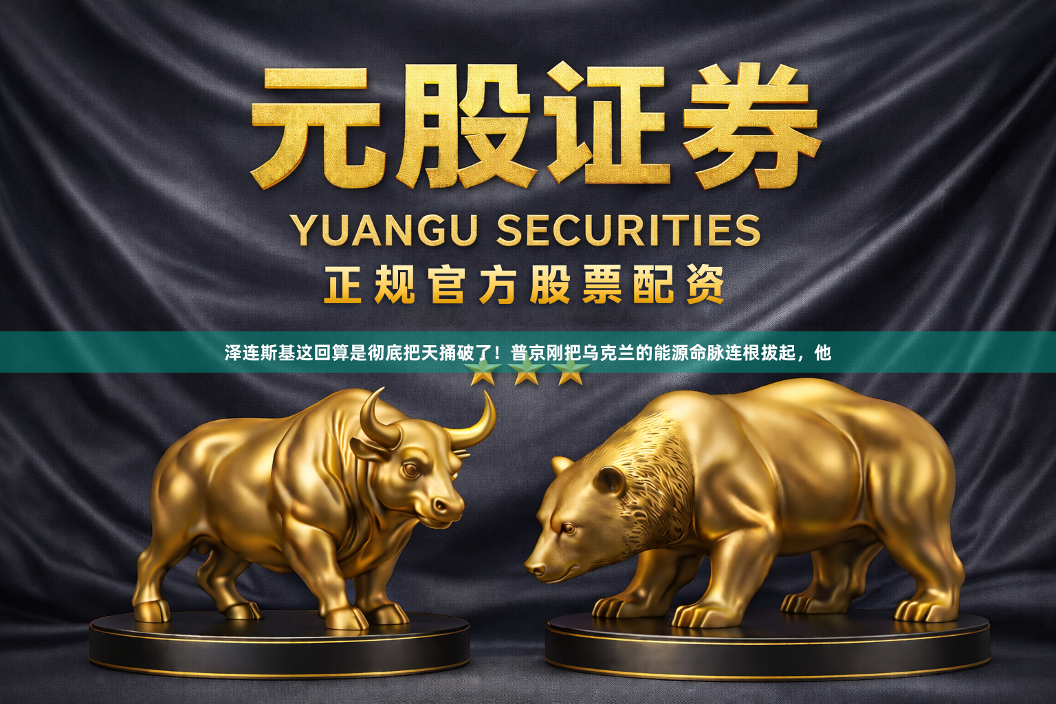 泽连斯基这回算是彻底把天捅破了！普京刚把乌克兰的能源命脉连根拔起，他