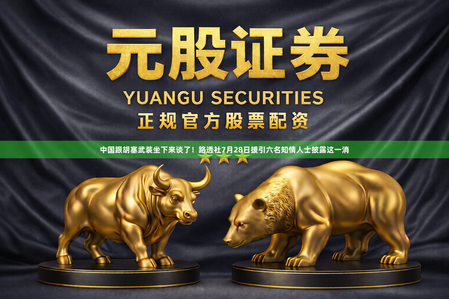 中国跟胡塞武装坐下来谈了！路透社7月28日援引六名知情人士披露这一消