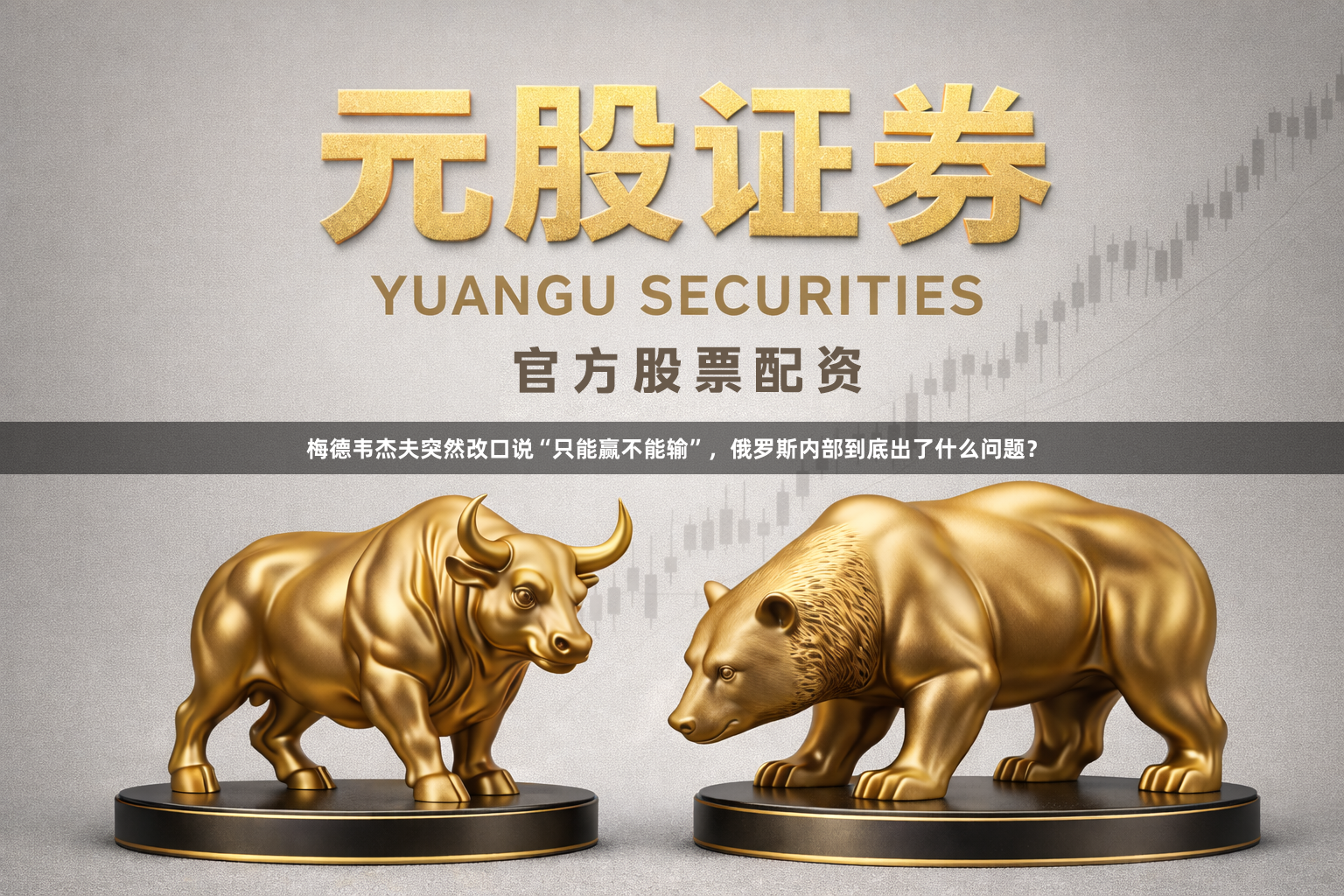 梅德韦杰夫突然改口说“只能赢不能输”，俄罗斯内部到底出了什么问题？