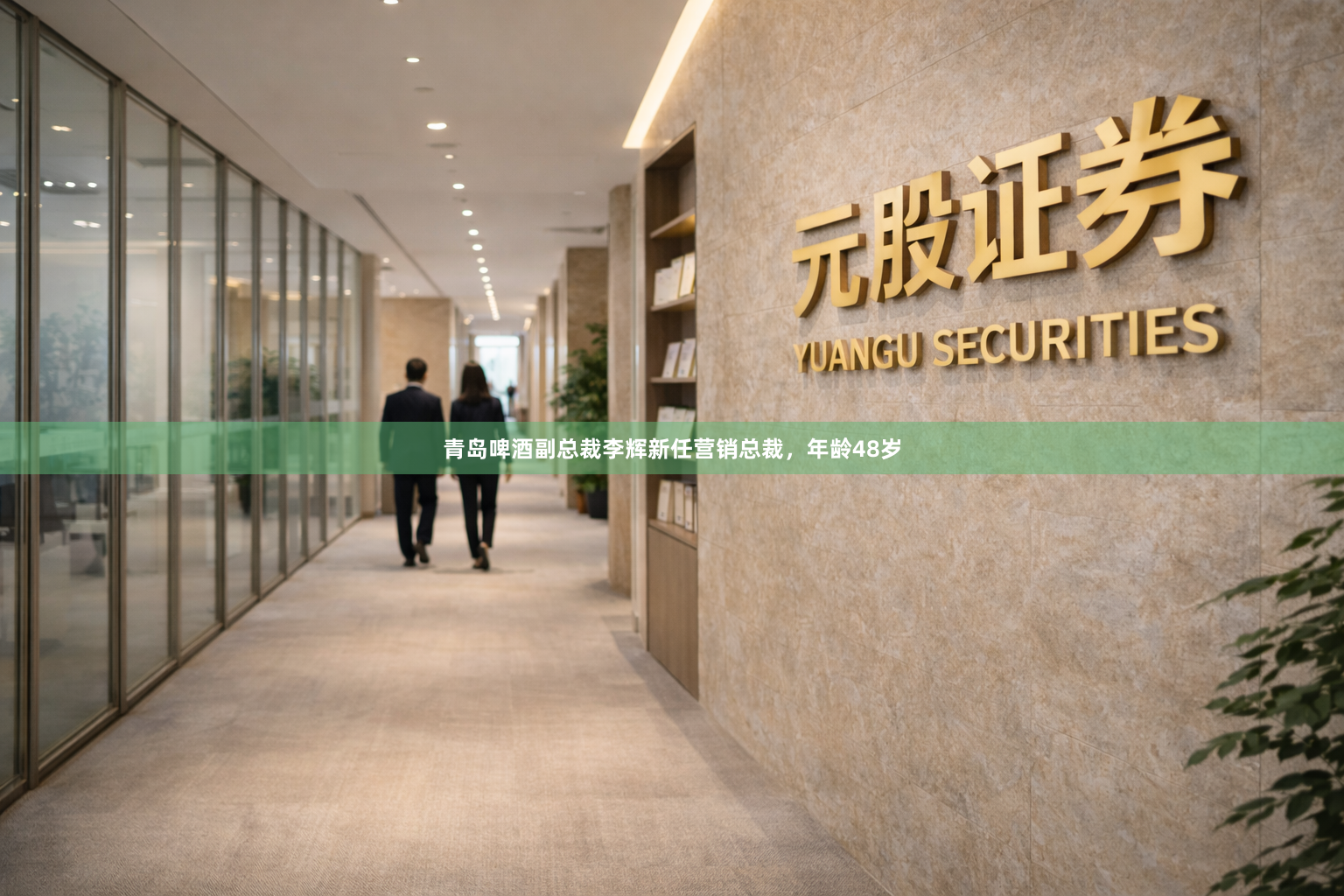 青岛啤酒副总裁李辉新任营销总裁，年龄48岁