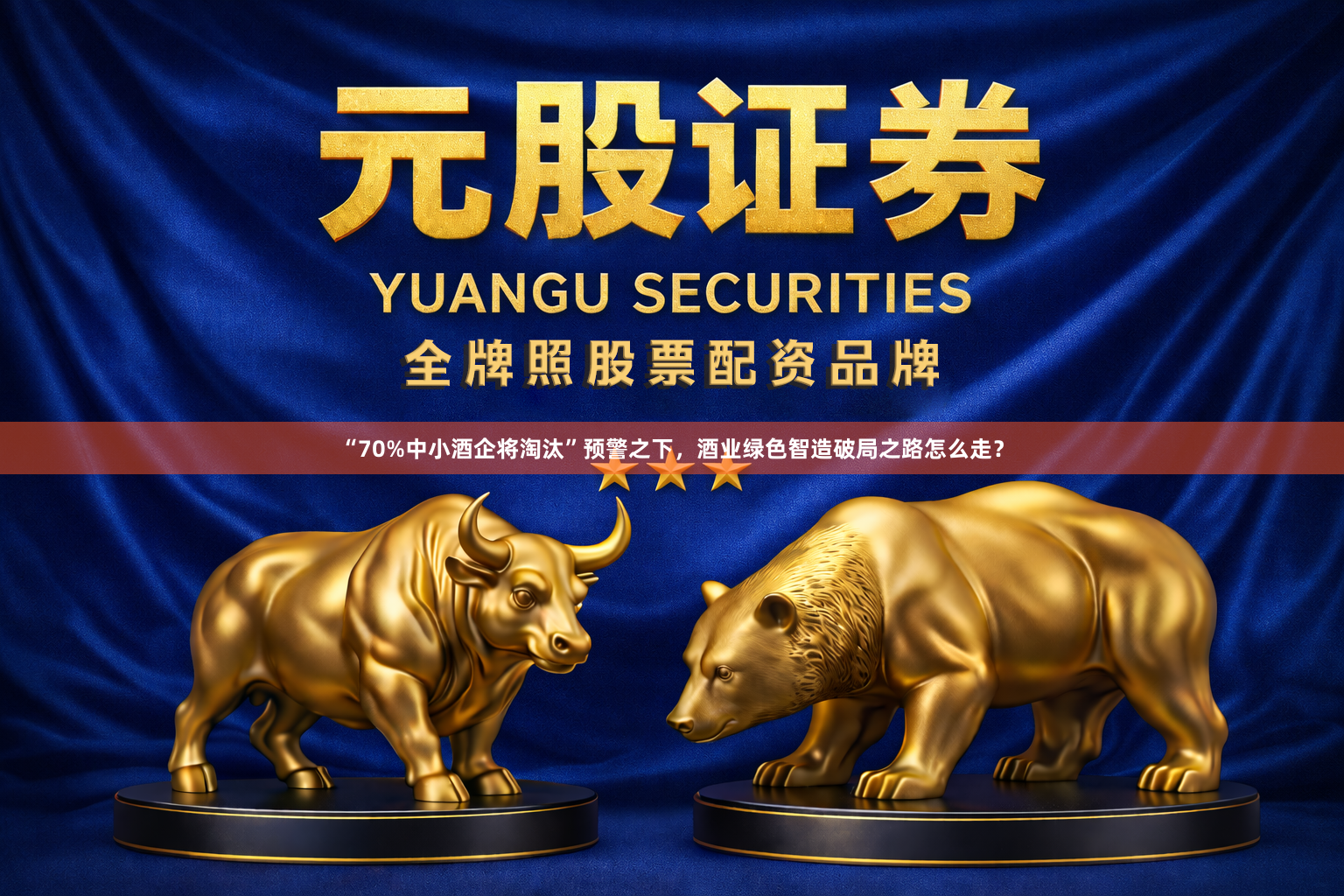 “70%中小酒企将淘汰”预警之下，酒业绿色智造破局之路怎么走？