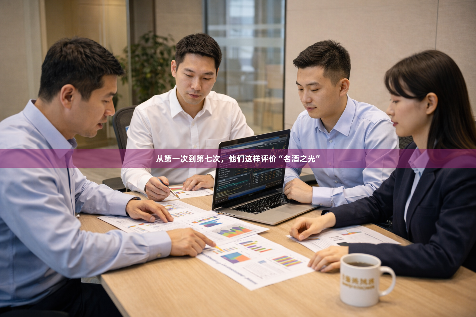 从第一次到第七次，他们这样评价“名酒之光”