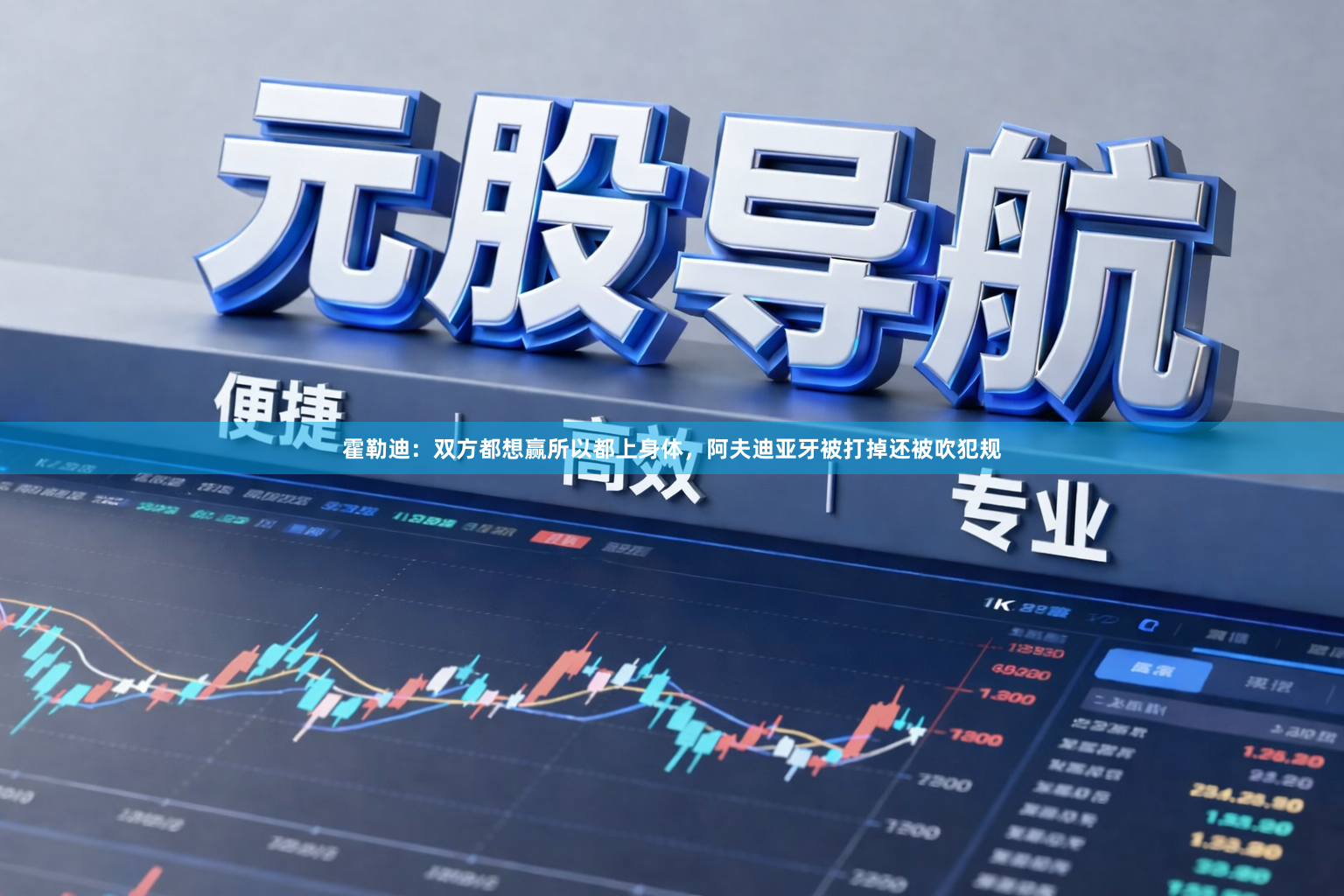 霍勒迪：双方都想赢所以都上身体，阿夫迪亚牙被打掉还被吹犯规