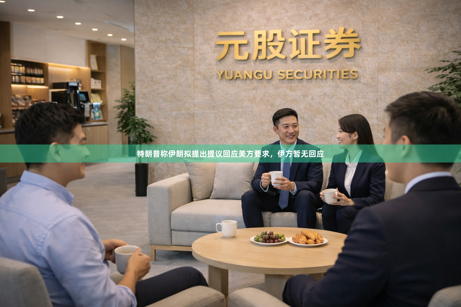 特朗普称伊朗拟提出提议回应美方要求，伊方暂无回应