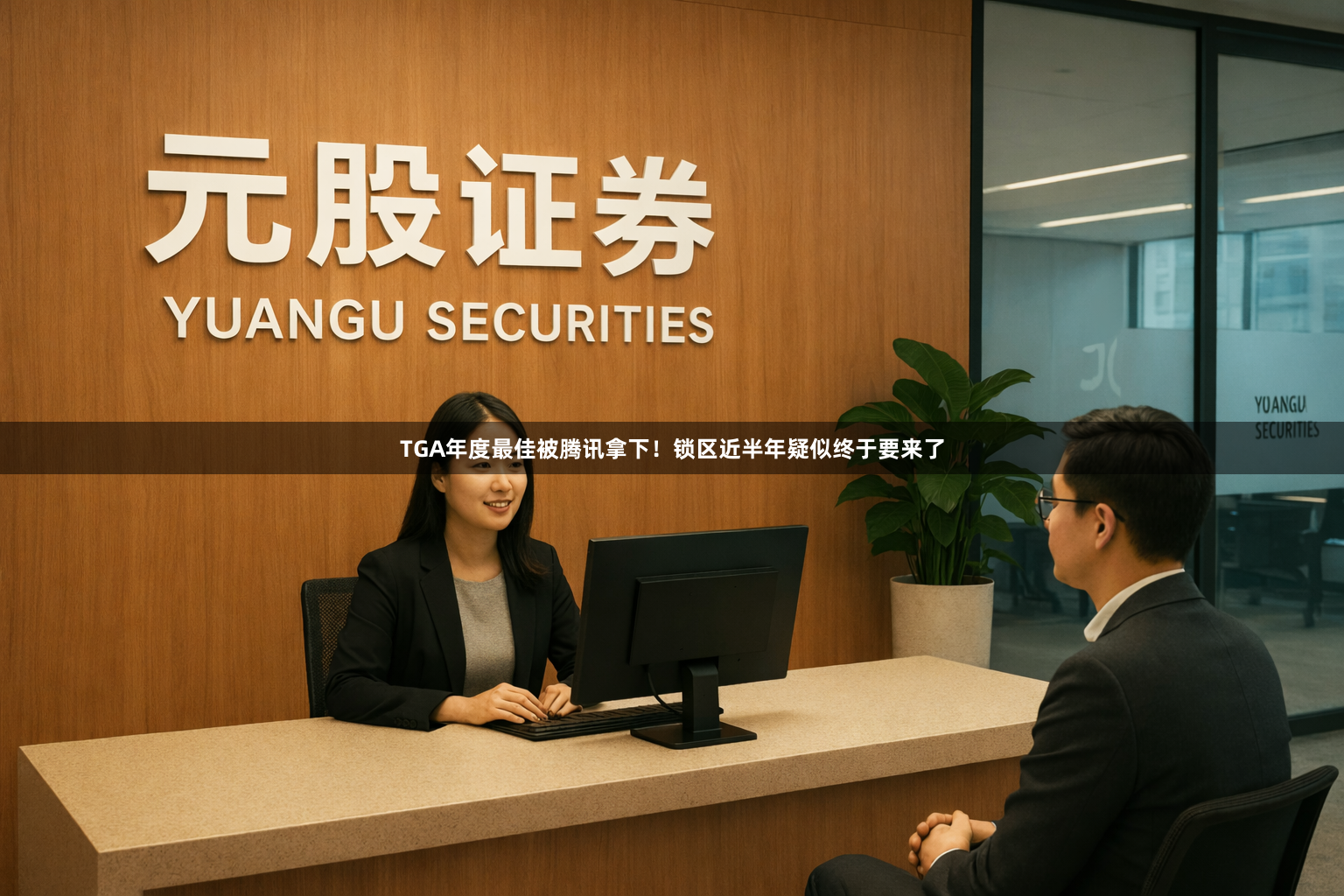 TGA年度最佳被腾讯拿下!锁区近半年疑似终于要来了