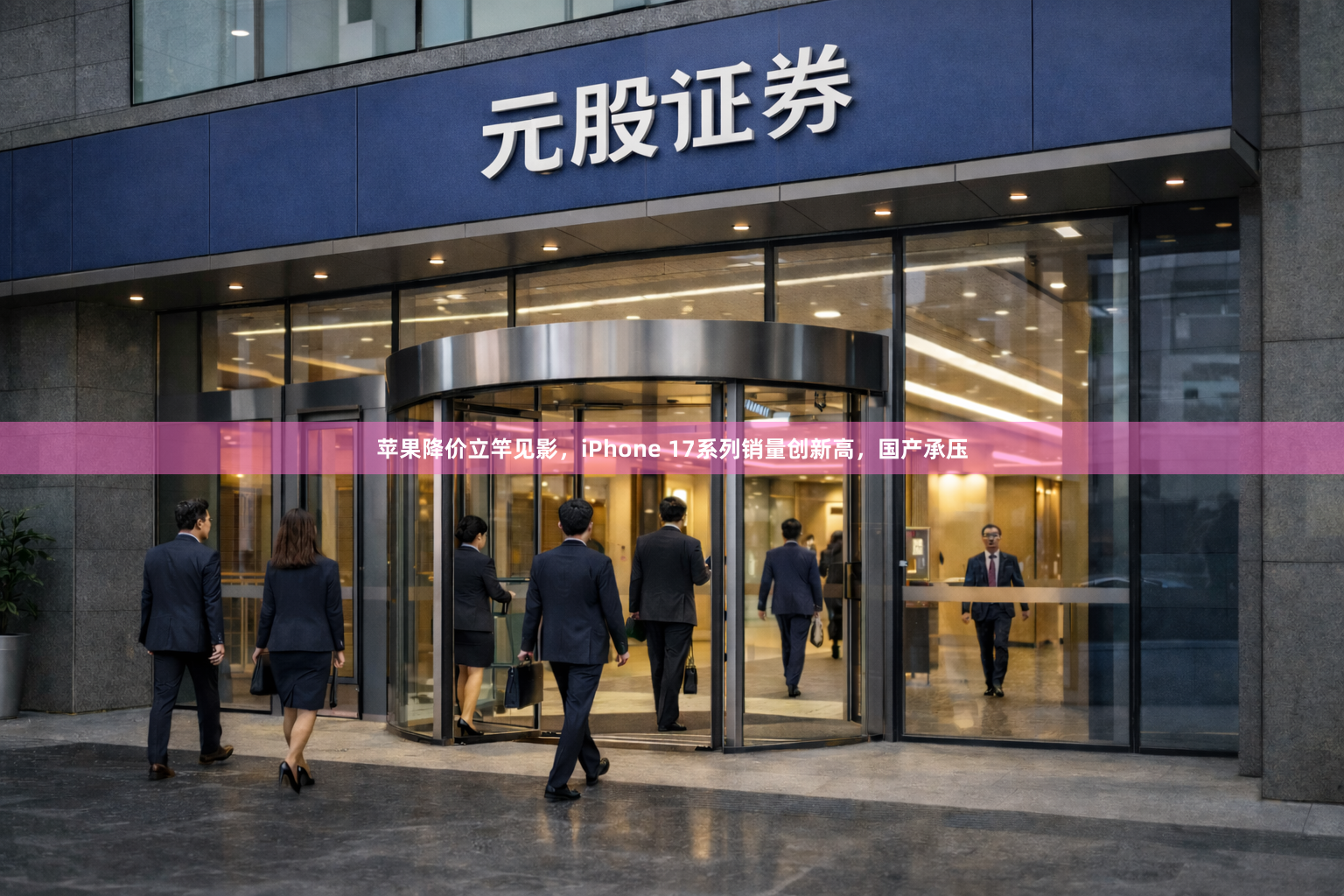 苹果降价立竿见影,iPhone 17系列销量创新高,国产承压