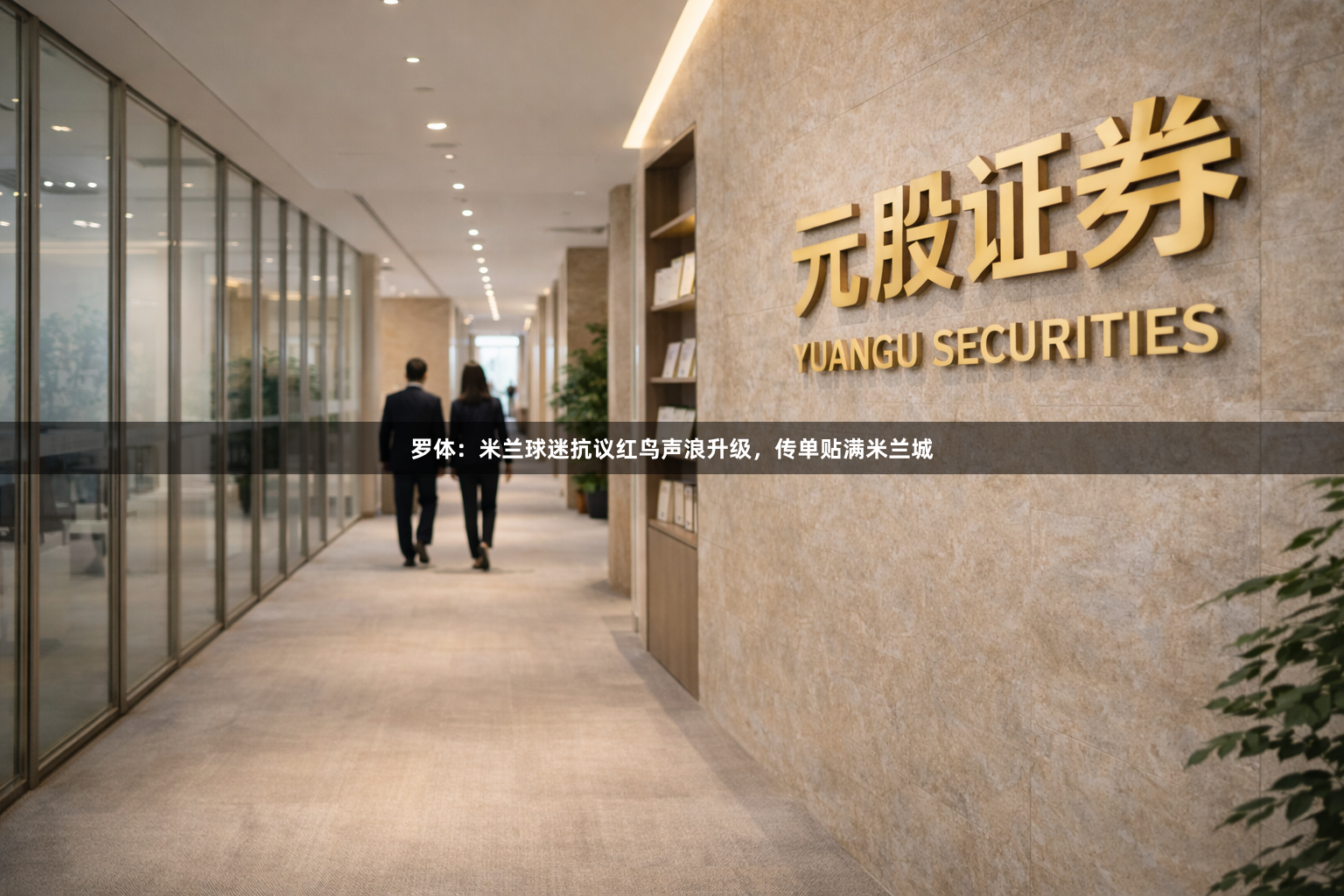 罗体：米兰球迷抗议红鸟声浪升级，传单贴满米兰城