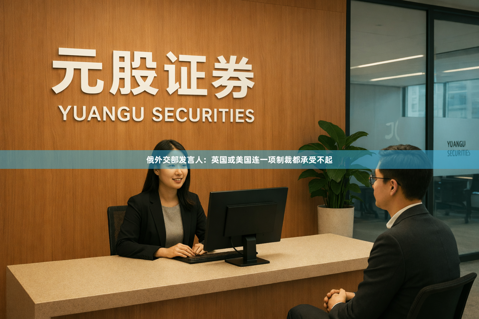 俄外交部发言人：英国或美国连一项制裁都承受不起