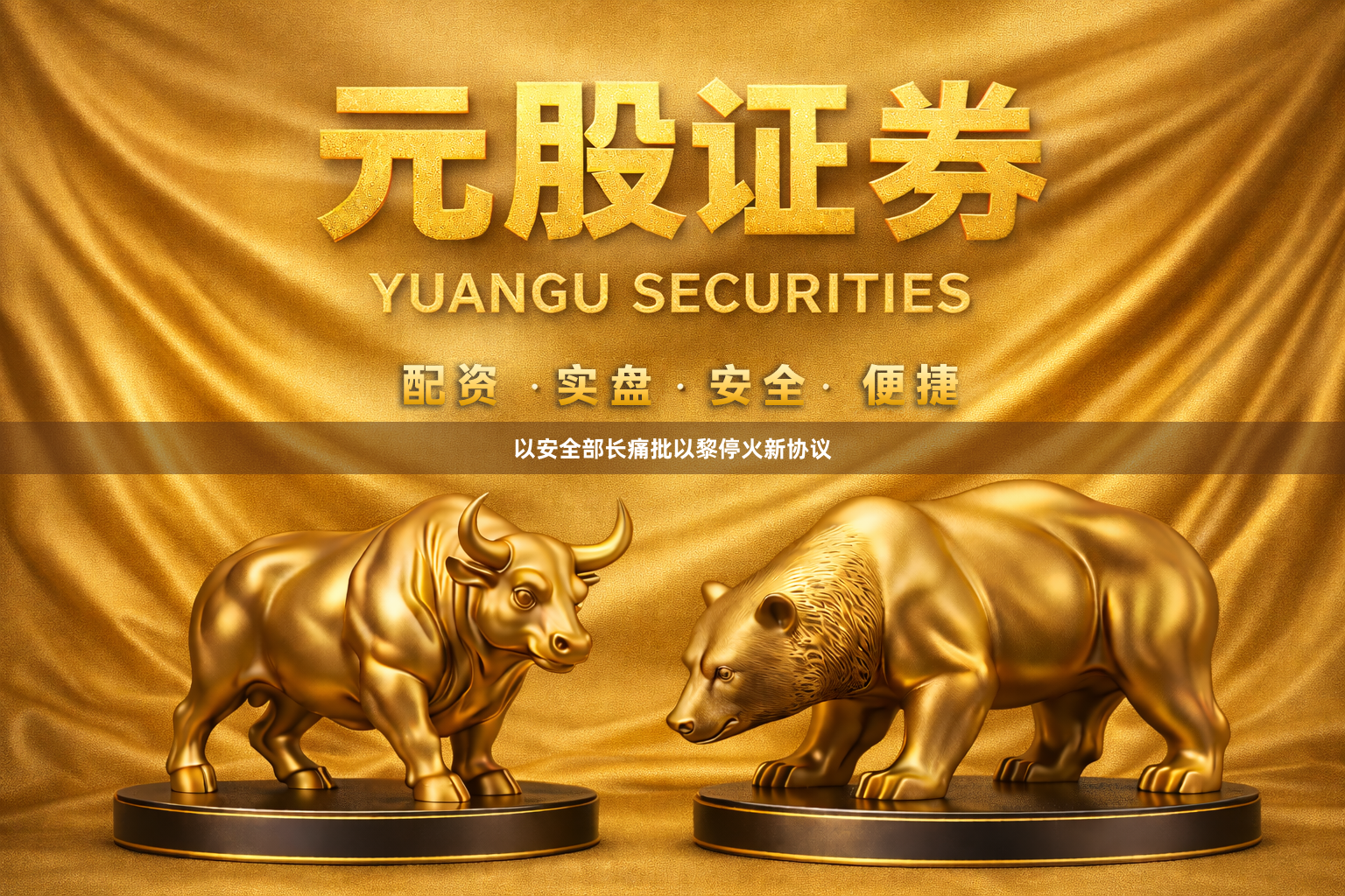 以安全部长痛批以黎停火新协议
