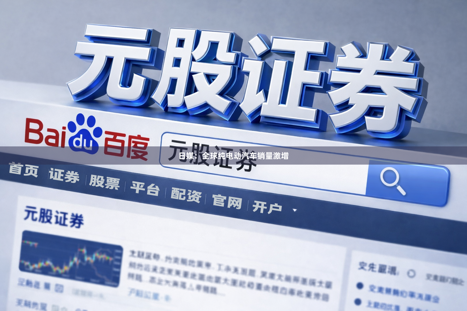 日媒：全球纯电动汽车销量激增
