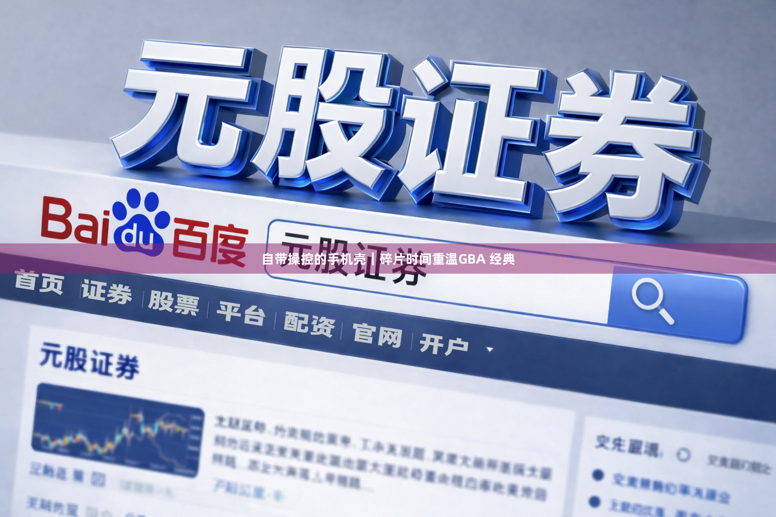 自带操控的手机壳｜碎片时间重温GBA 经典