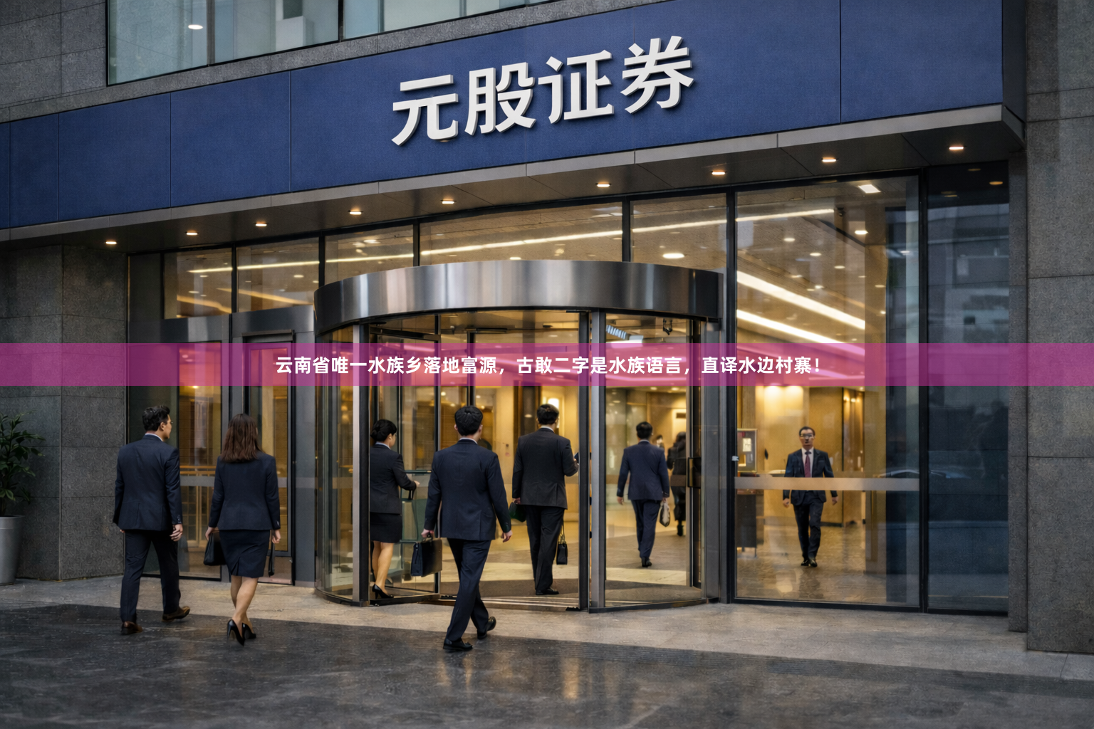 云南省唯一水族乡落地富源，古敢二字是水族语言，直译水边村寨！
