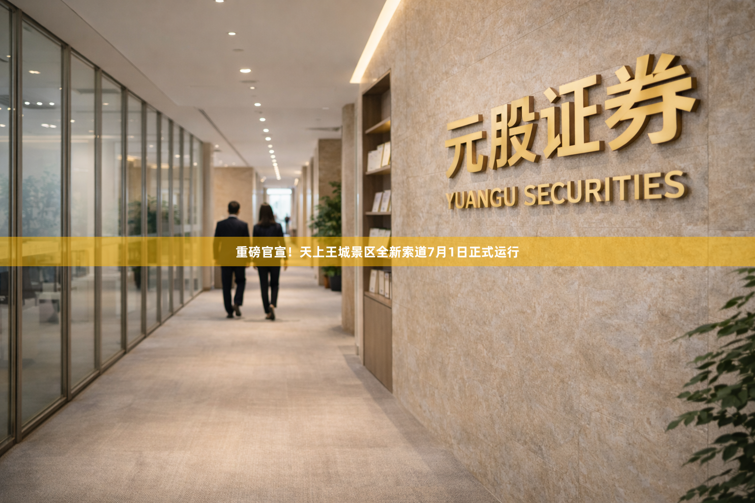 重磅官宣!天上王城景区全新索道7月1日正式运行