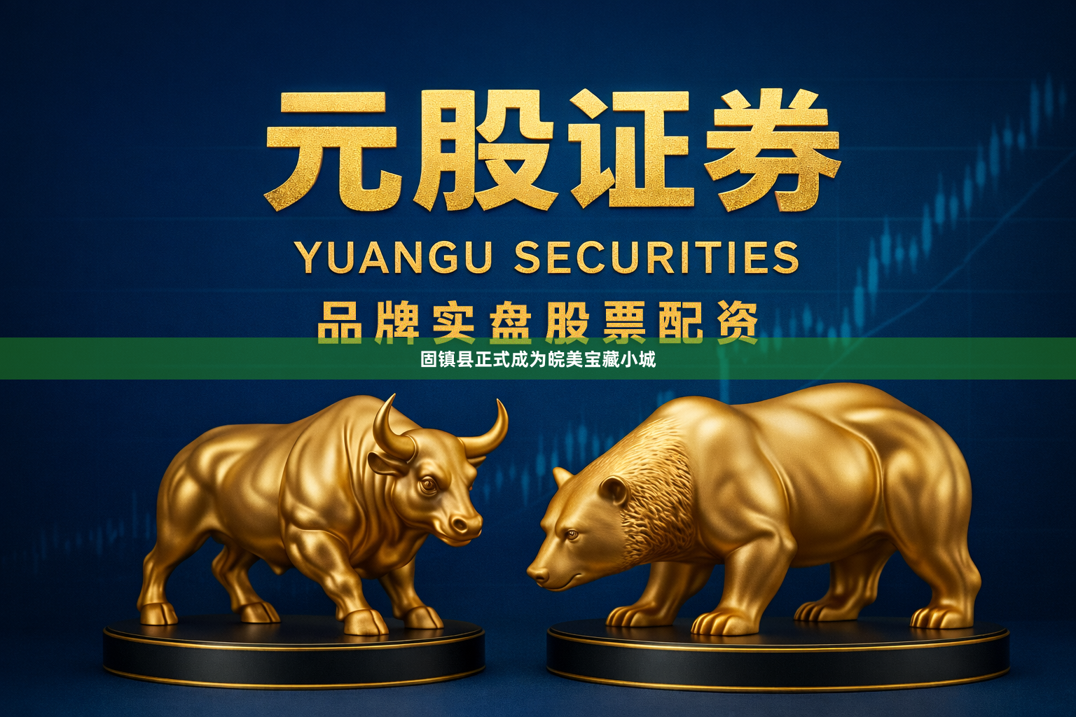 固镇县正式成为皖美宝藏小城