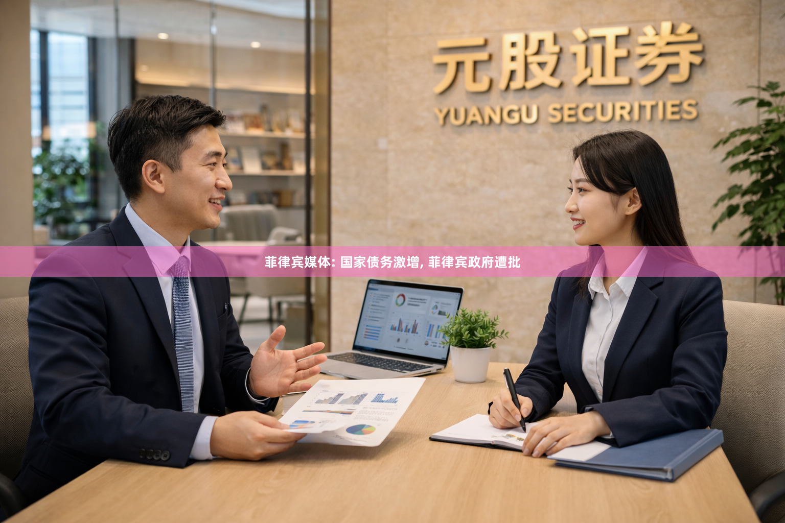 菲律宾媒体: 国家债务激增, 菲律宾政府遭批