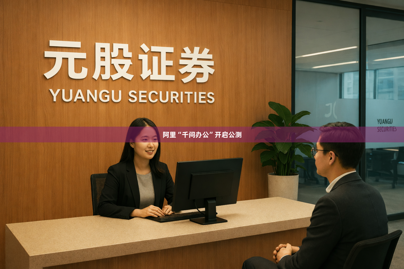 阿里“千问办公”开启公测