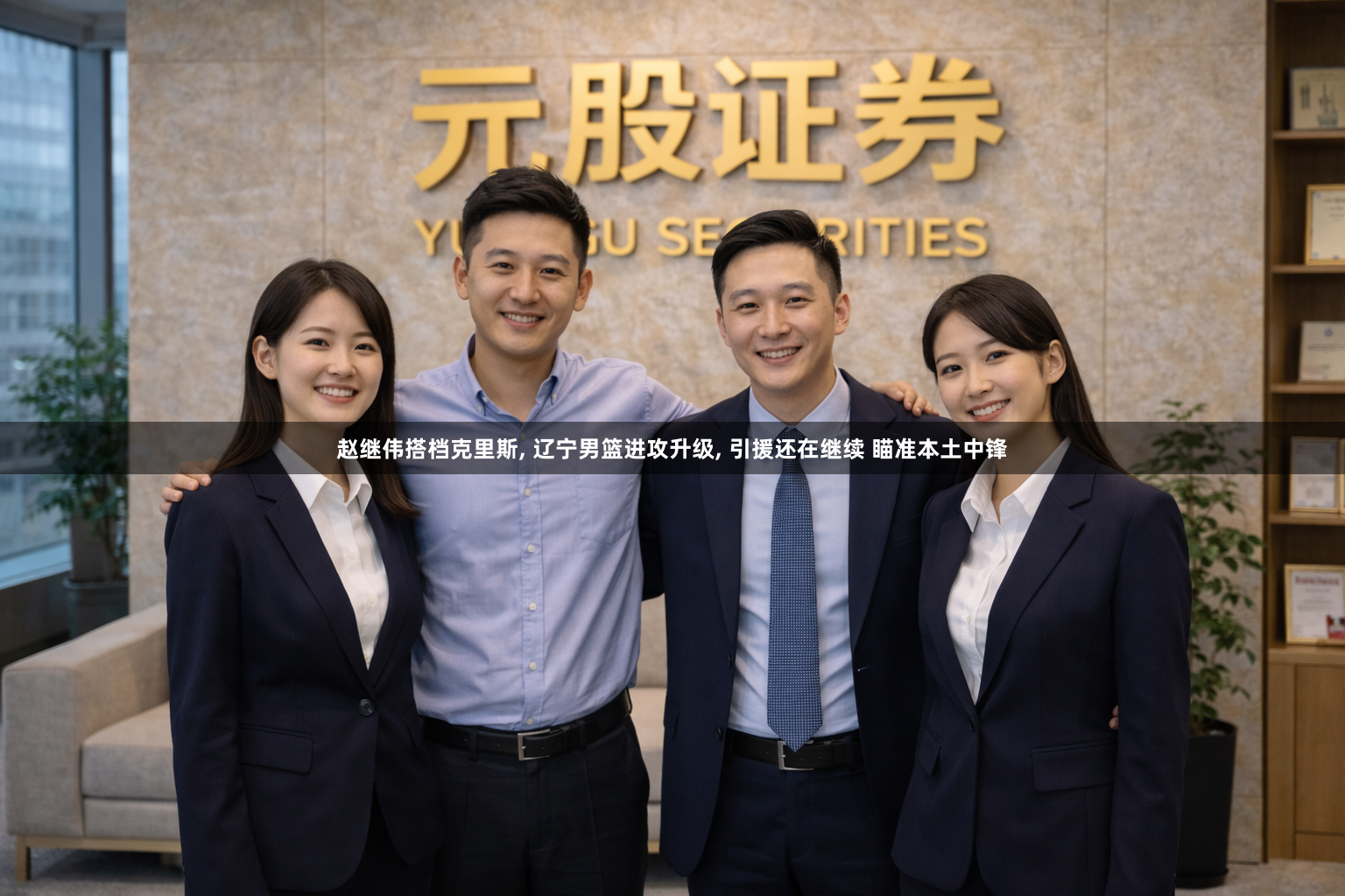 赵继伟搭档克里斯, 辽宁男篮进攻升级, 引援还在继续 瞄准本土中锋