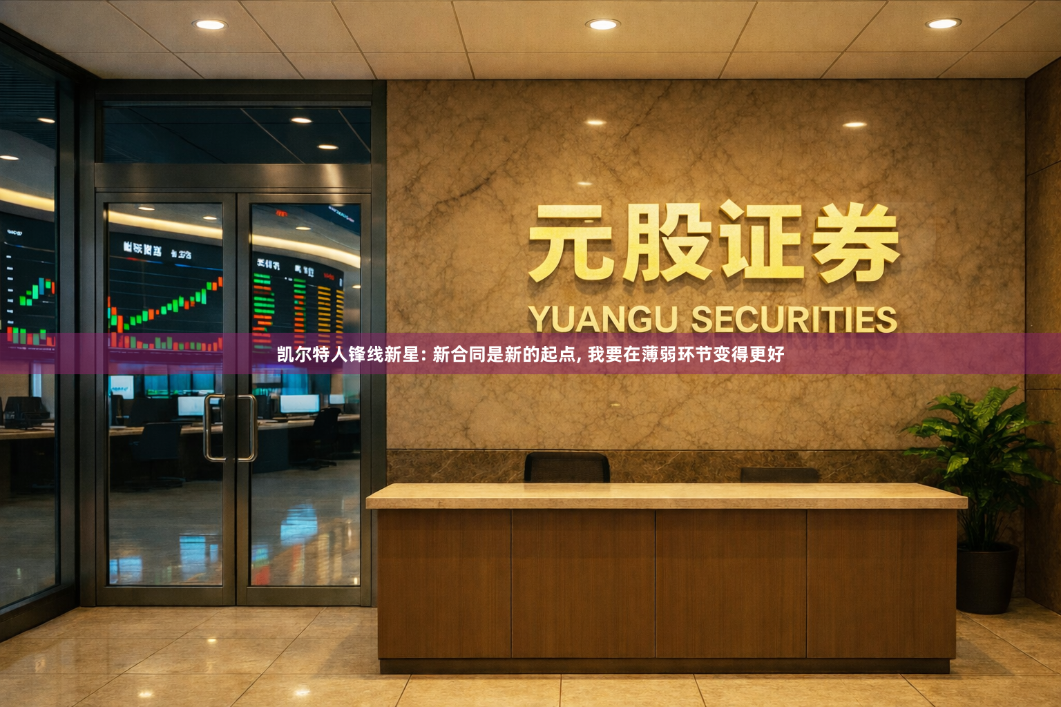 凯尔特人锋线新星: 新合同是新的起点, 我要在薄弱环节变得更好