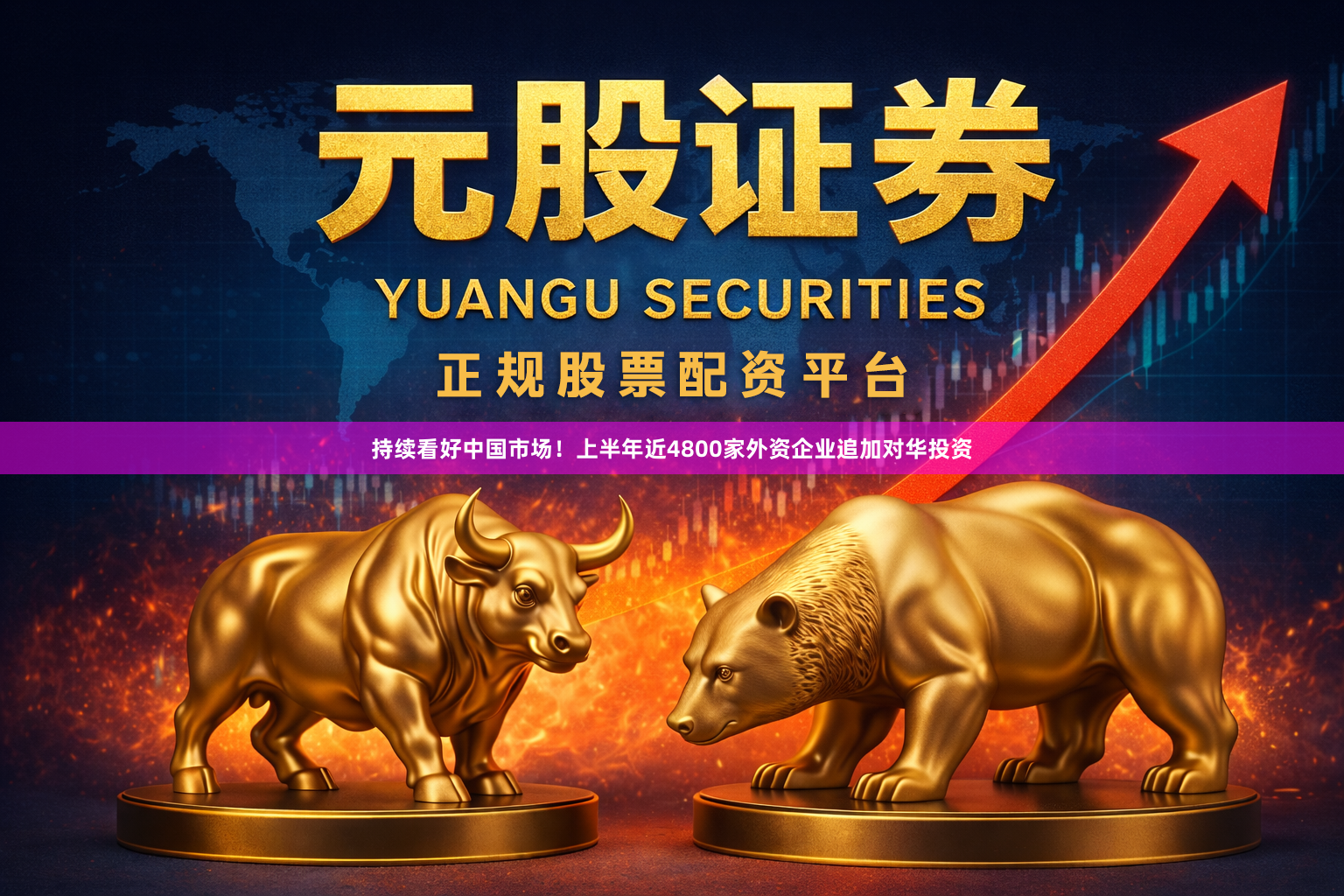 持续看好中国市场！上半年近4800家外资企业追加对华投资