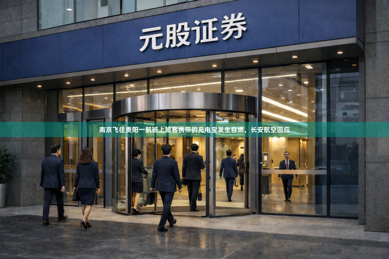 南京飞往贵阳一航班上旅客携带的充电宝发生自燃，长安航空回应