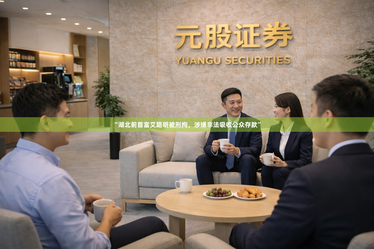 “湖北前首富艾路明被刑拘，涉嫌非法吸收公众存款”