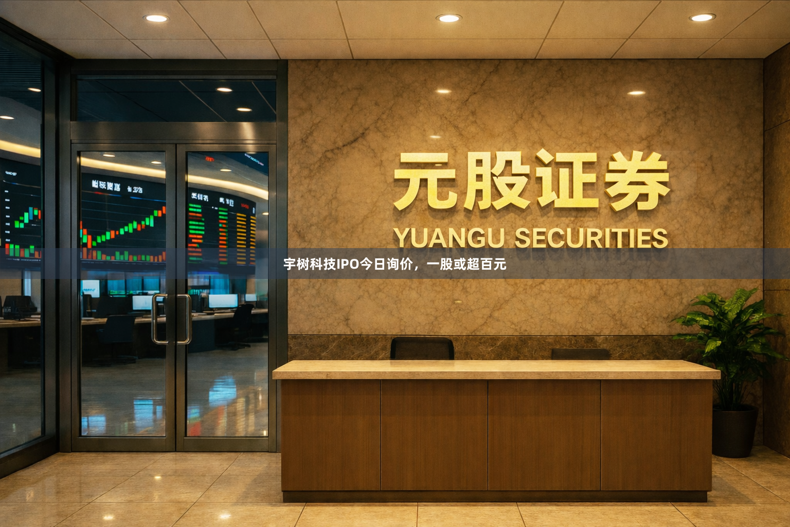 宇树科技IPO今日询价，一股或超百元