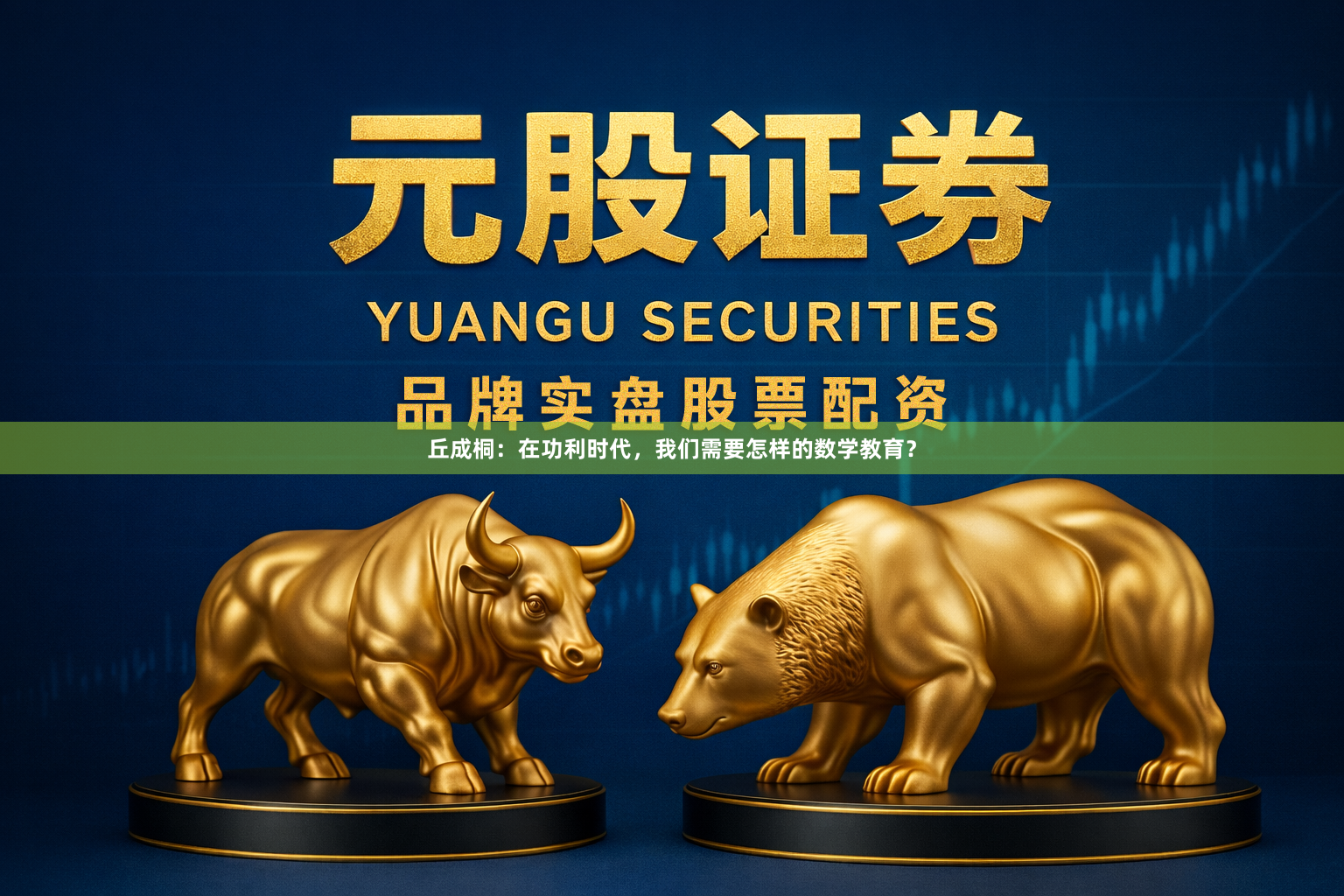 丘成桐：在功利时代，我们需要怎样的数学教育？