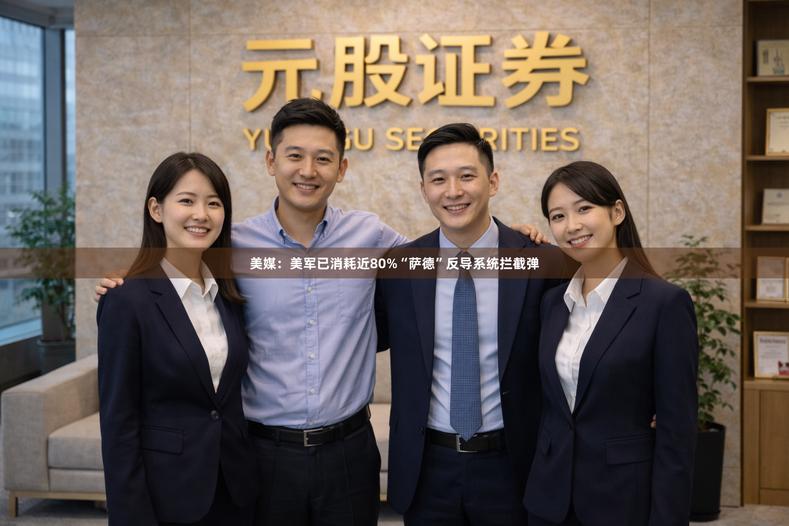 美媒：美军已消耗近80%“萨德”反导系统拦截弹